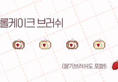 도트 롤케이크 브러쉬