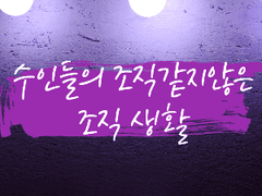 소설-수인들의 조직같지않은 조직 생활