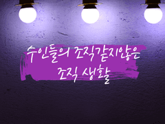 소설-수인들의 조직같지 않은 조직생활