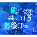 용님과 함께하는 마지막