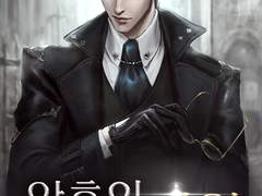 웹소설 "암흑의 제왕" 온라인 읽기 - 임범은, 백이