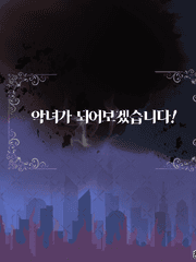 악녀가 되어보겠습니다! 1기