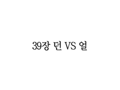 <리멤버> 39장