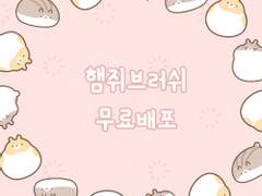 [무료배포]클튜햄쥐브러쉬