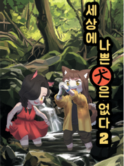 세상에 나쁜 개는 없다.