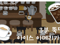 3분 뚝딱! 아이스 아메리카노