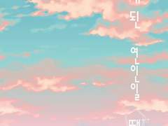 [BL] 오래된 연인일 때 편