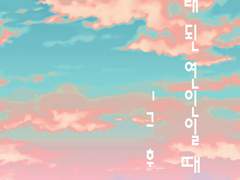 [BL] 오래된 연인일 때 편 - 그 후