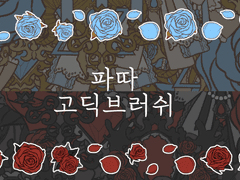 클립스튜디오 고딕 데코 브러쉬