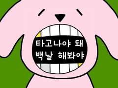 62. 타고나야 돼 백날 해봐야