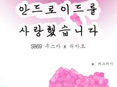 안드로이드를 사랑했습니다