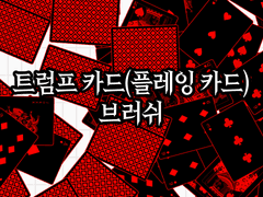 [유료] 트럼프 카드(플레잉 카드) 브러쉬