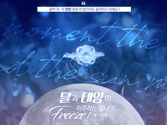 달과 태양이 마주하는 찰나에, Freeze!