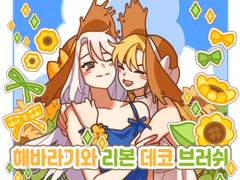 [클튜브러쉬] 🌻해바라기와 리본 데코 브러쉬