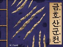 [용별/온리전] 금호산군전(金虎山君展) 번외