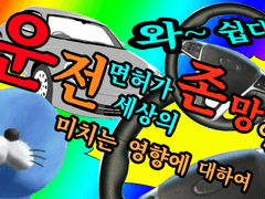 [Coc 팬 시나리오][ 운전면허가 세상의 존망에 미치는 영향에 대하여 ]