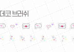 도트 데코 브러쉬 1