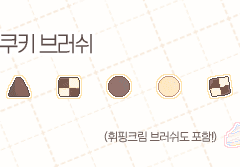 도트 쿠키 브러쉬
