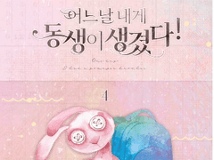 <출간> 어느날 내게 동생이 생겼다!