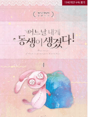 <출간> 어느날 내게 동생이 생겼다!