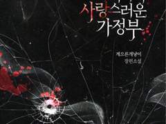 <출간> 마피아의 사랑스러운 가정부