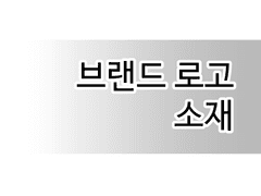 [유료] 옷 브랜드 로고 소재 / 브러쉬