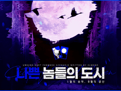 나쁜 놈들의 도시 ~1월의 송학, 8월의 공산~