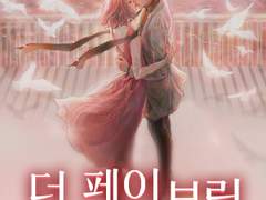 로맨스소설 "더 페이브릿: 넌 내거야" 온라인 읽기 - 한서희, 차우빈