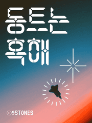 [단편소설] 동트는 흑해