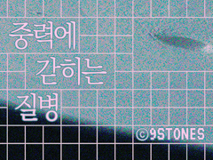 [단편소설] 중력에 갇히는 질병