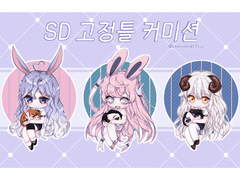 코이 SD 고정틀 커미션