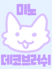 미노 클립 데코 브러쉬