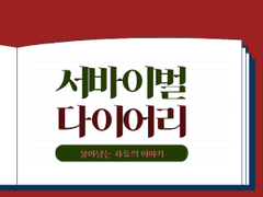 서바이벌 다이어리 Day 2-1