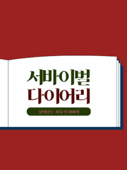 서바이벌 다이어리