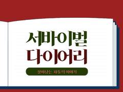 서바이벌 다이어리