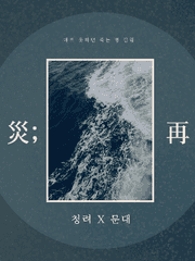 [청려문대] 災; 再