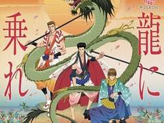 龍に乗れ(용에 올라타라) 번역