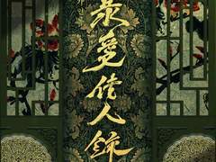 [잰정] 폭애가인록(暴愛佳人錄). 이