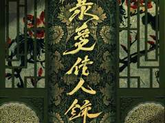 [잰정] 폭애가인록(暴愛佳人錄). 삼