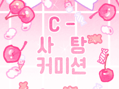 💎보석사탕 커미션 샘플💎