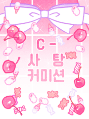 C 커미션