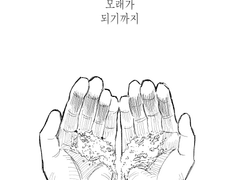 당신이 모래가 되기까지