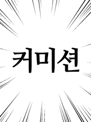 취미로 커미션을 여는 보스