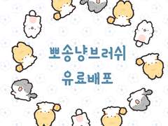 [유료배포]클튜뽀송냥브러쉬
