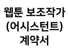 서식) 웹툰 어시스턴트 계약서 서식☆ -210911 수정