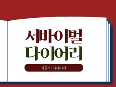 서바이벌 다이어리 Day 1 일지