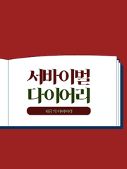 지음의 다이어리