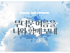 무더운 여름을 나와 함께 보내