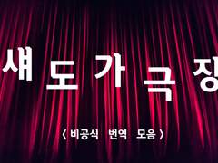 섀도가 극장 번역 모음집(본편_대사만)