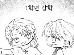 1학년 방학 - with 탈리아